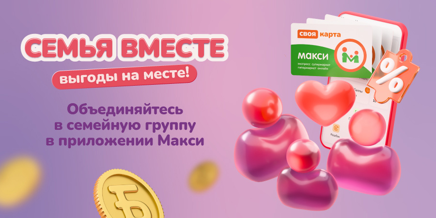 Семейный аккаунт – новинка в приложении Макси!
