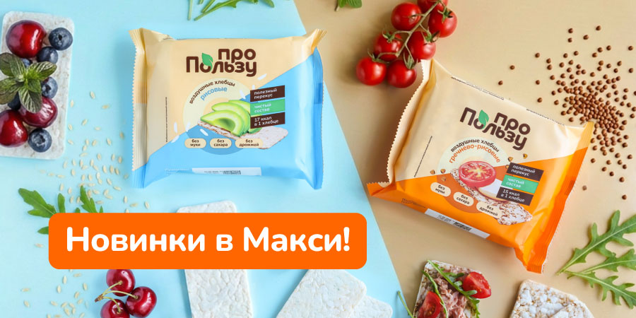 Минимум калорий – максимум пользы! Низкокалорийные хлебцы «ПроПользу» без сахара, муки и дрожжей