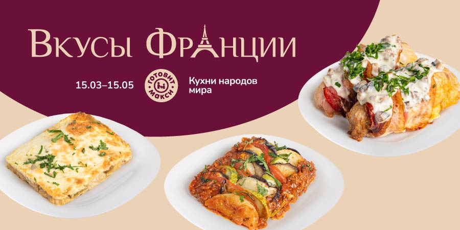 Кухни народов мира едут дальше! Следующая остановка – Франция