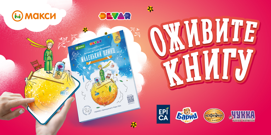 Книга «Маленький принц» в дополненной реальности в Макси!
