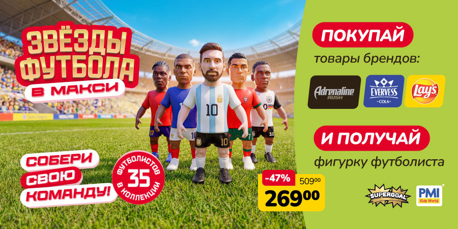Звёзды футбола в Макси!