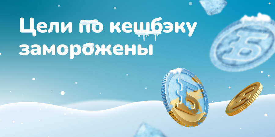 Цель по кешбэку стала доступнее!