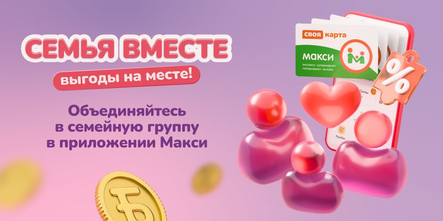 Семейный аккаунт – новинка в приложении Макси!