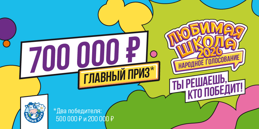 Голосование за школы в Макси – успейте получить голоса! 