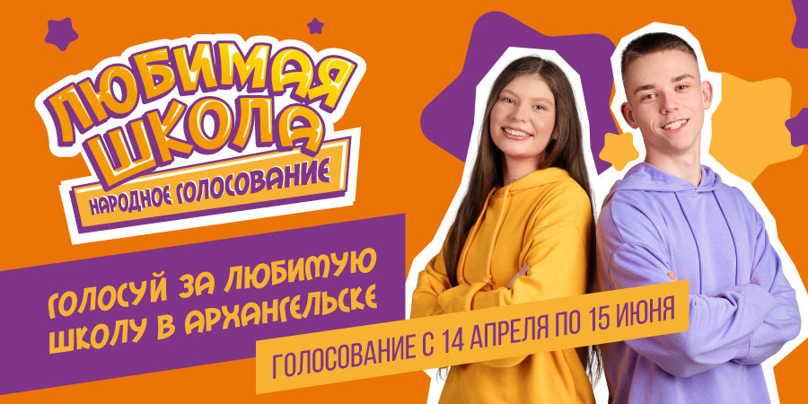 Любимая школа Архангельска выиграет 500 000 рублей! 