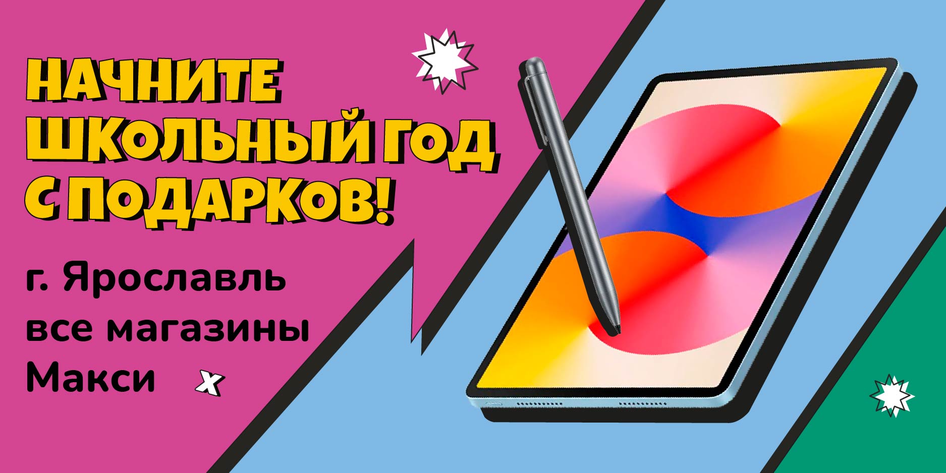 Планшет к школе! Участвуйте в розыгрыше от Макси