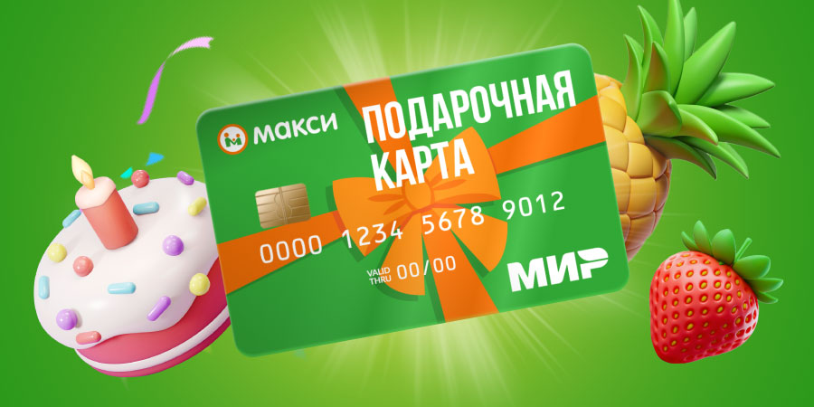 Нужна идея для подарка? Дарите выбор с подарочной картой Макси