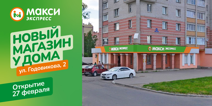 Новый Макси в Череповце!