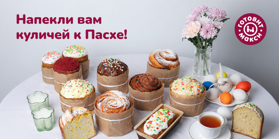 Напекли вам куличей к Пасхе!