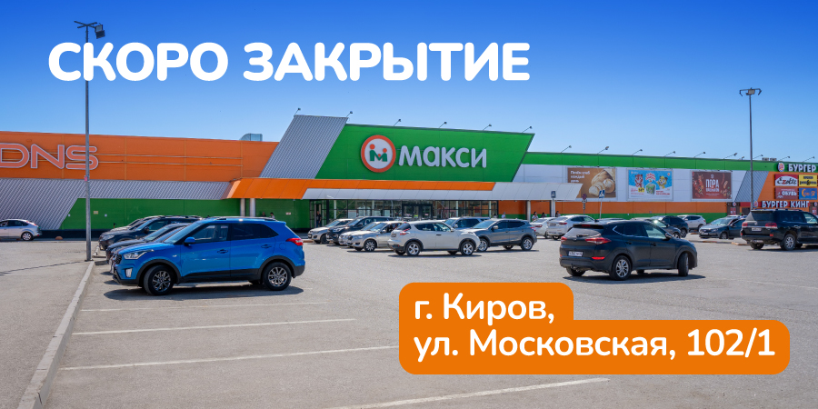 Закрытие магазина Макси на Московской, 102!