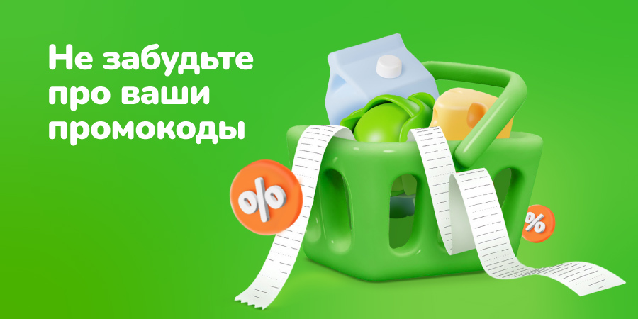 Промокодим по всем правилам