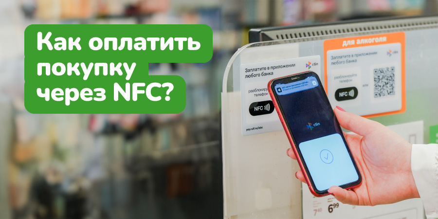 Что такое NFC и как оплатить покупку одним касанием?