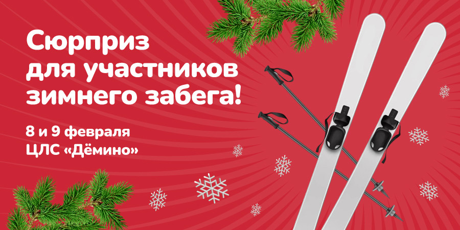 Участвуйте в зимнем забеге вместе с Макси! 