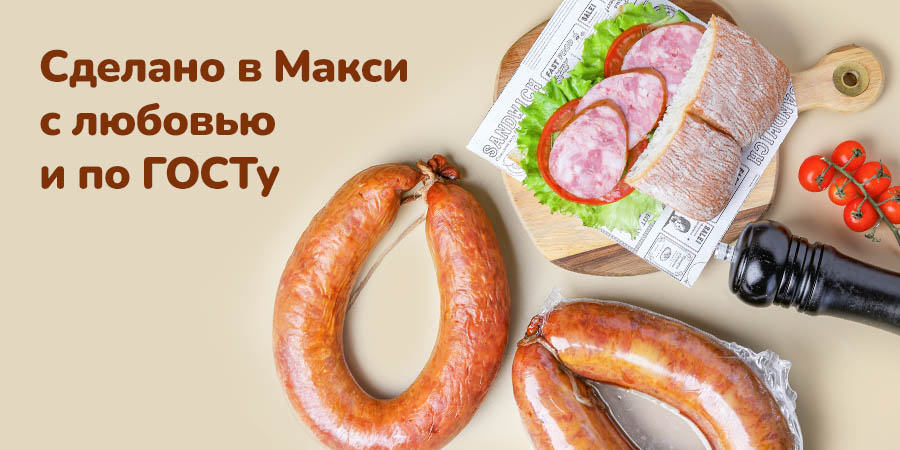 Пробуйте нашу новинку – «Краковскую» по ГОСТу!   