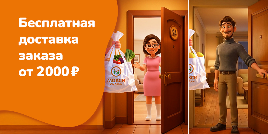 Заказывайте в Макси чаще!
