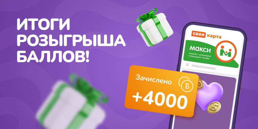 Победитель розыгрыша 4 000 баллов найден! 