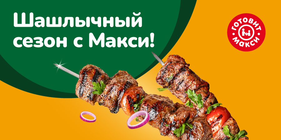 Открываем шашлычный сезон!