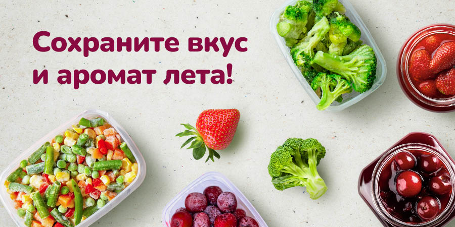 Чтобы зимой было по-летнему вкусно!