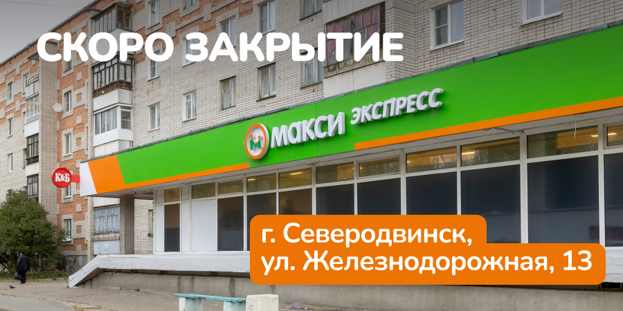 Закрытие магазина Макси на Железнодорожной 13!