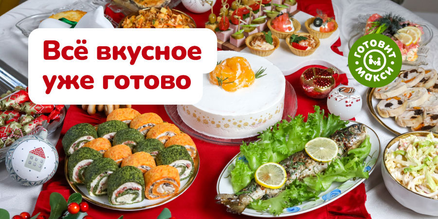 Ваш новогодний стол готов!