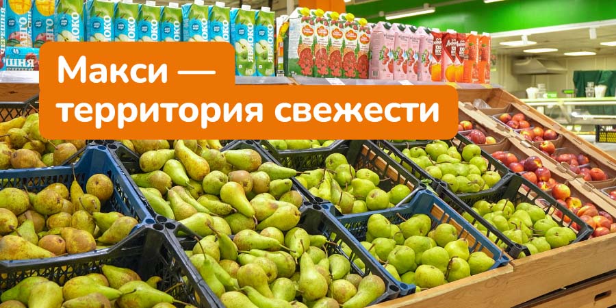 Секреты свежести овощей и фруктов в Макси