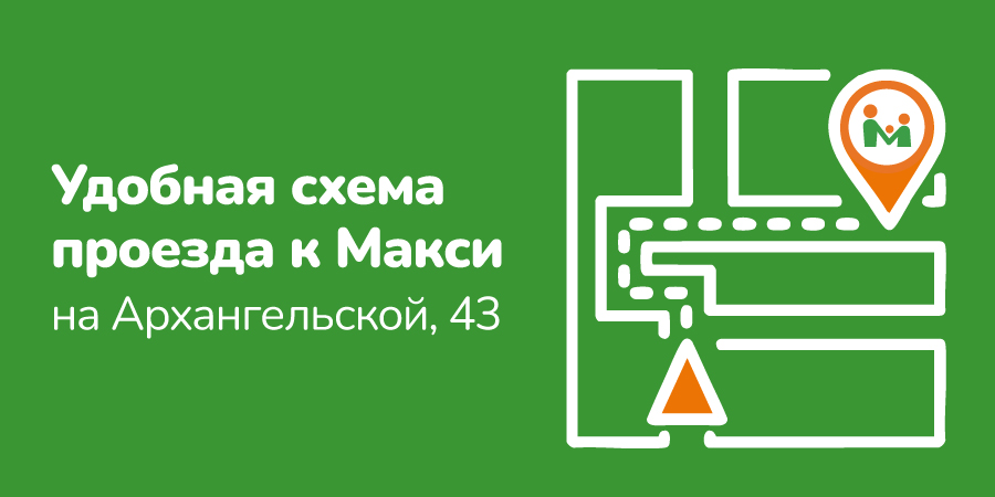 Важная информация для покупателей Макси на Архангельской, 43!