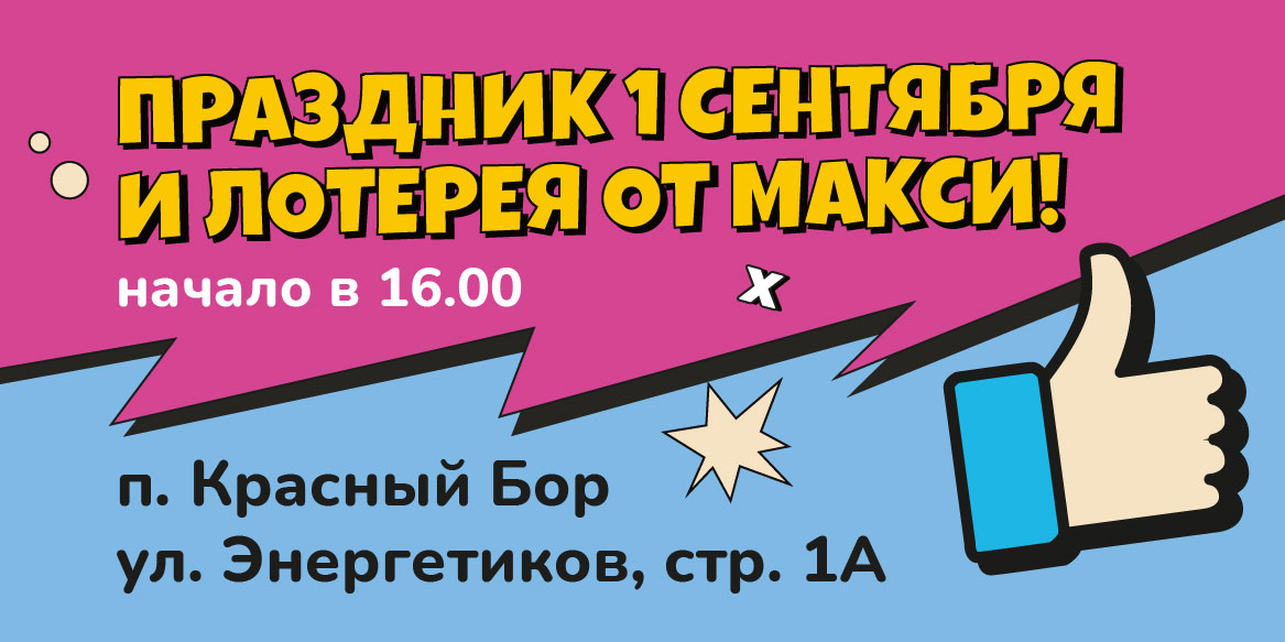 Сюрпризы от Макси в День знаний!