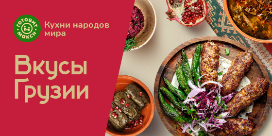 Встречайте — «Кухни мира» в Макси