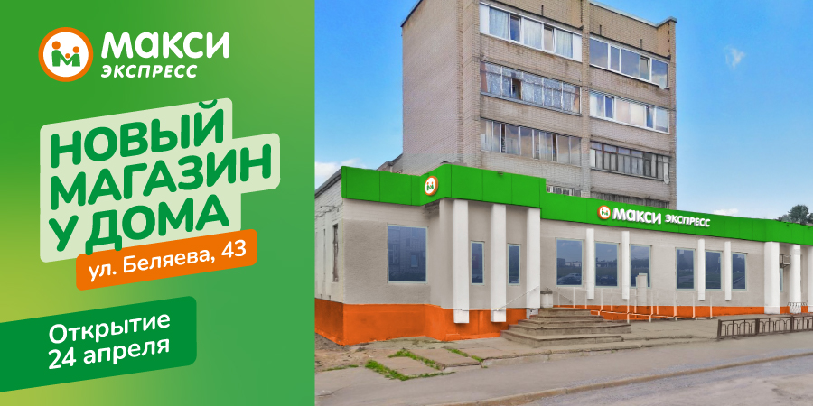 Скоро! Ещё один Макси-экспресс в Череповце!