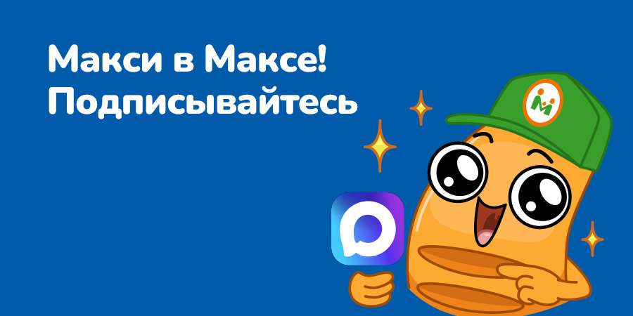Наш канал теперь в Максе! Подписывайтесь