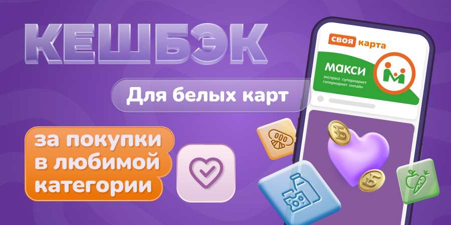 Выбирайте любимую категорию – получайте кешбэк!