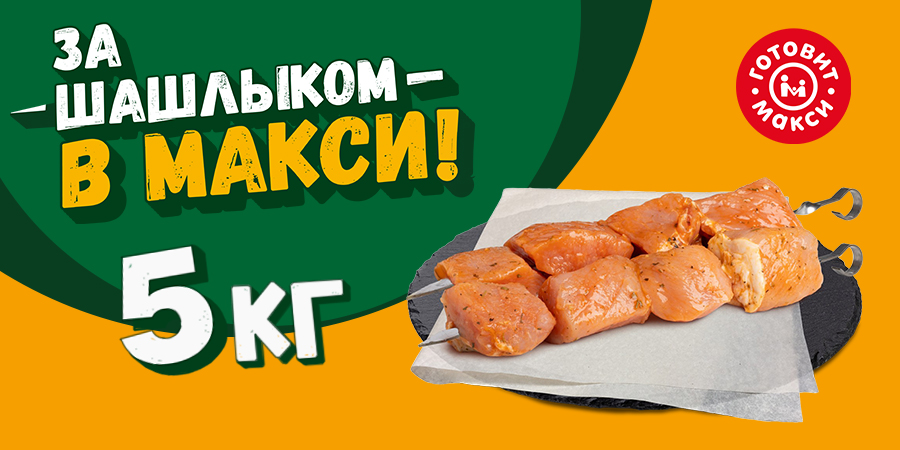 Дарим 60 кг шашлыка покупателям Макси!