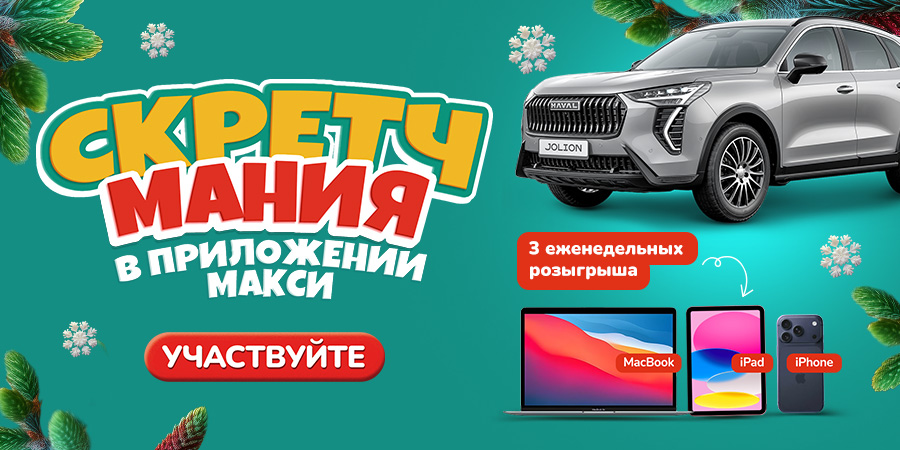  Выигрывайте автомобиль и технику Apple за покупки!