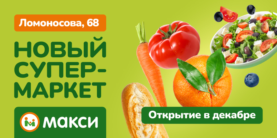 Новый Макси в Северодвинске!