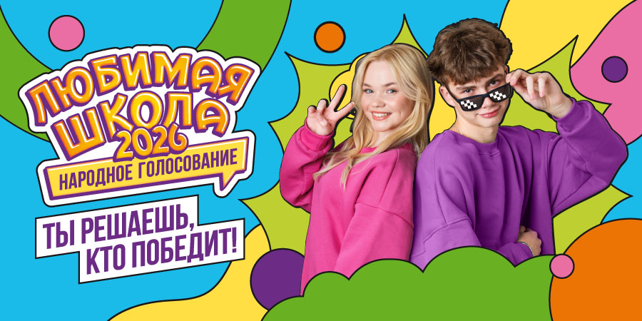 «Любимая школа 2026»: голосование стартовало!