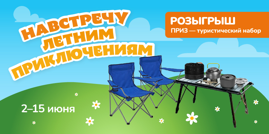 Лето зовёт, а мы разыгрываем идеальный набор для выезда на природу!