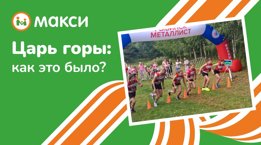 Царь горы: как это было?