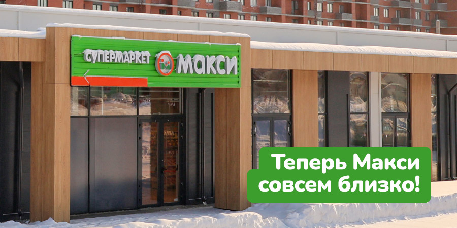 Дорога, которая ведёт в Макси! 