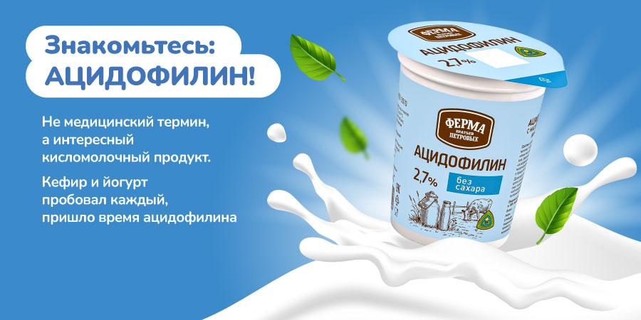 Ацидофилин? Звучит интересно!