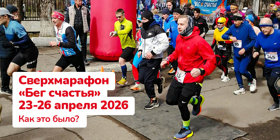 Сверхмарафон «Бег счастья» 23-26 апреля 2026. Как это было?
