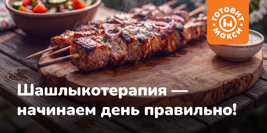 Шашлыкотерапия – начинаем день правильно!