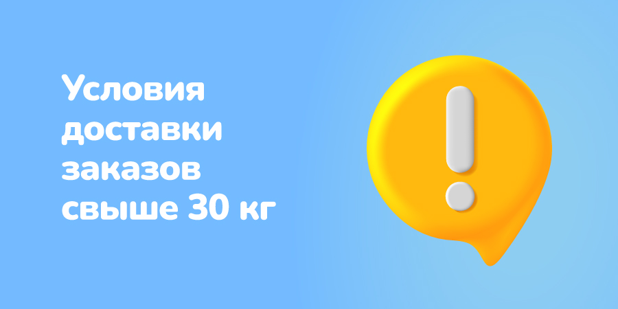 Мы изменили условия доставки для заказов свыше 30 кг!