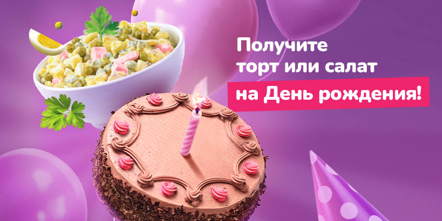 Ждём именинников в Макси!