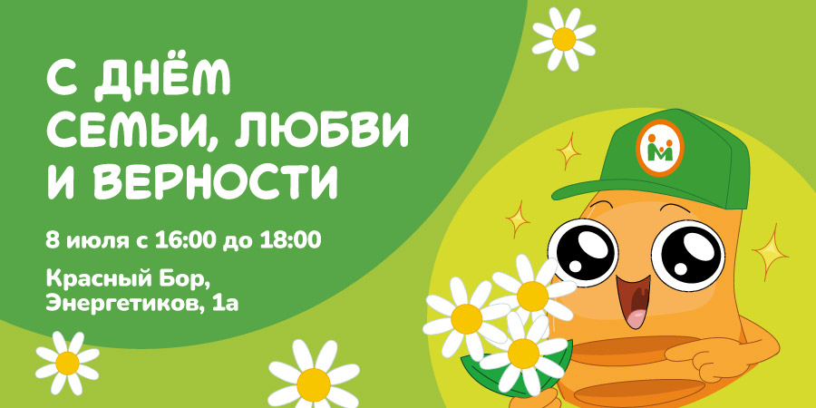 Отмечаем День семьи, любви и верности с Макси!