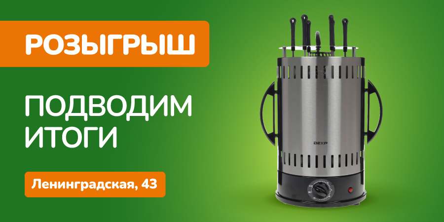 Поздравляем победителя! 