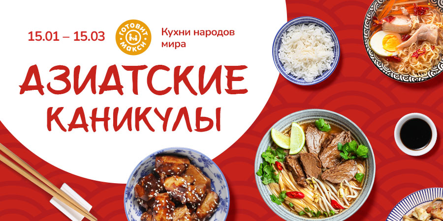 Кухни народов мира: новый маршрут ведёт в Азию