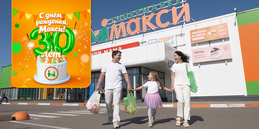 С юбилеем, большая семья Макси!