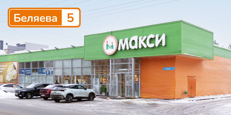 Обновили супермаркет на Беляева, 5