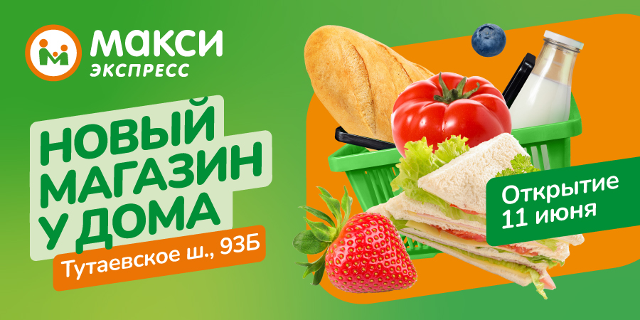 Скоро откроем Макси в формате «у дома» в Ярославле!