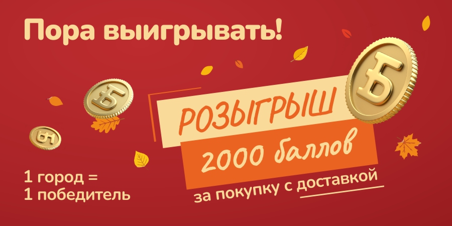Выиграйте баллы в октябре!